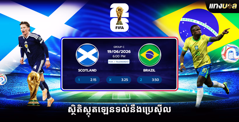 ស្ថិតិស្កុតឡេនទល់នឹងប្រេស៊ីល