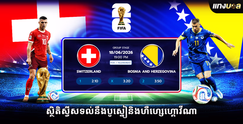 ស្ថិតិស្វីសទល់នឹងបូស្នៀនិងហឺហ្សេហ្គោវីណា