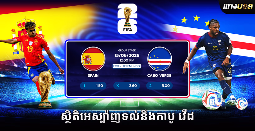 ស្ថិតិអេស្ប៉ាញទល់នឹងកាបូ វើដ