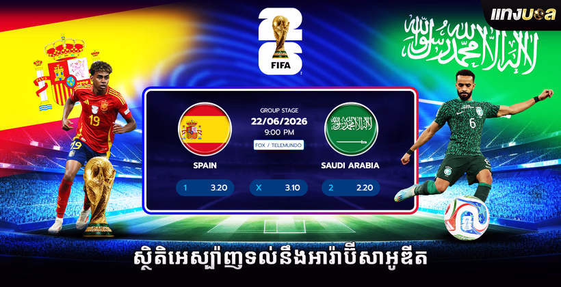 ស្ថិតិអេស្ប៉ាញទល់នឹងអារ៉ាប៊ីសាអូឌីត