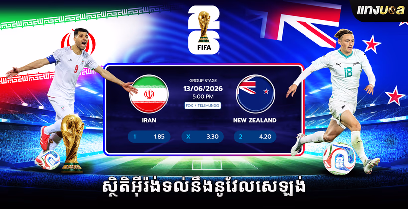 ស្ថិតិអ៊ីរ៉ង់ទល់នឹងនូវែលសេឡង់