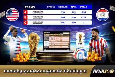 ហាងឆេង​ប្រកួត​រវាង​សហរដ្ឋអាមេរិក និង​ប៉ារ៉ាហ្គាយ