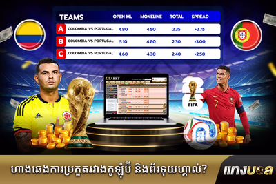 ហាងឆេងការ​ប្រកួត​រវាង​កូឡុំប៊ី និង​ព័រទុយហ្គាល់?