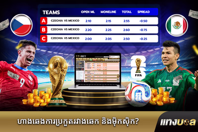 ហាងឆេងការ​ប្រកួត​រវាង​ឆេក និង​ម៉ិកស៊ិក?
