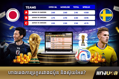 ហាងឆេងការ​ប្រកួត​រវាង​ជប៉ុន និង​ស៊ុយអែត?