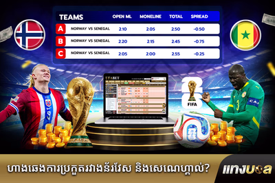 ហាងឆេងការ​ប្រកួត​រវាង​ន័រវែស និង​សេណេហ្គាល់?