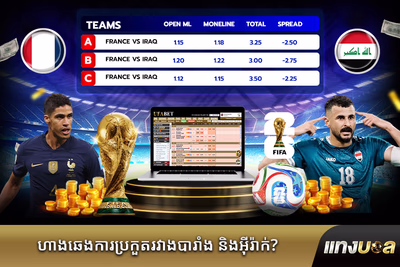 ហាងឆេងការ​ប្រកួត​រវាង​បារាំង និង​អ៊ីរ៉ាក់?