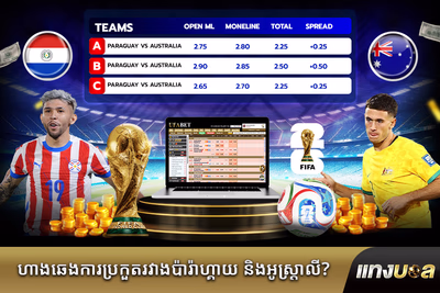 ហាងឆេងការ​ប្រកួត​រវាង​ប៉ារ៉ាហ្គាយ និង​អូស្ត្រាលី?