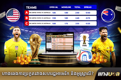 ហាងឆេងការ​ប្រកួត​រវាង​សហរដ្ឋអាមេរិក និង​អូស្ត្រាលី?