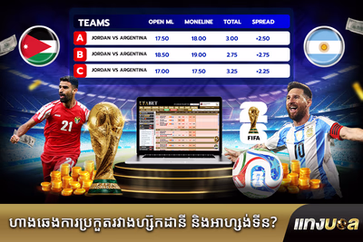 ហាងឆេងការ​ប្រកួត​រវាង​ហ្ស៊កដានី និង​អាហ្សង់ទីន?