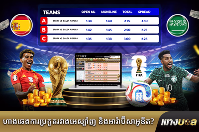 ហាងឆេងការ​ប្រកួត​រវាង​អេស្ប៉ាញ និង​អារ៉ាប៊ីសាអូឌីត?