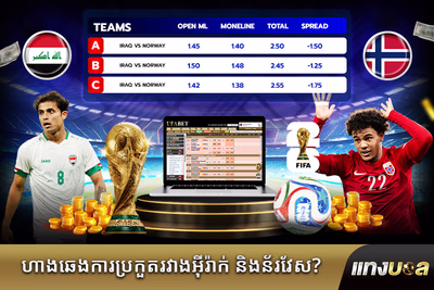 ហាងឆេងការ​ប្រកួត​រវាង​អ៊ីរ៉ាក់ និង​ន័រវែស?