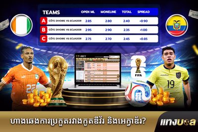ហាងឆេងការប្រកួត​រវាង​កូតឌីវ័រ និង​អេក្វាឌ័រ?
