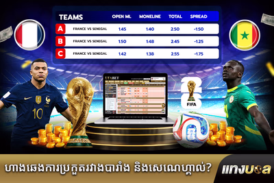 ហាងឆេងការប្រកួត​រវាង​បារាំង និង​សេណេហ្គាល់?