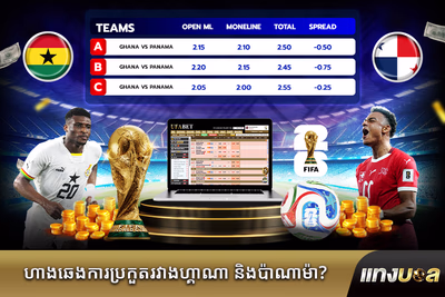 ហាងឆេងការប្រកួត​រវាង​ហ្គាណា និង​ប៉ាណាម៉ា?
