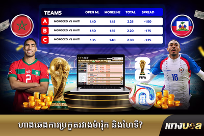 ហាងឆេងការប្រកួតរវាងម៉ារ៉ុក និងហៃទី?