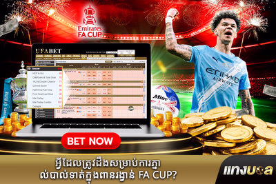 អ្វីដែលត្រូវដឹងសម្រាប់ការភ្នាល់បាល់ទាត់ក្នុងពានរង្វាន់ FA Cup?