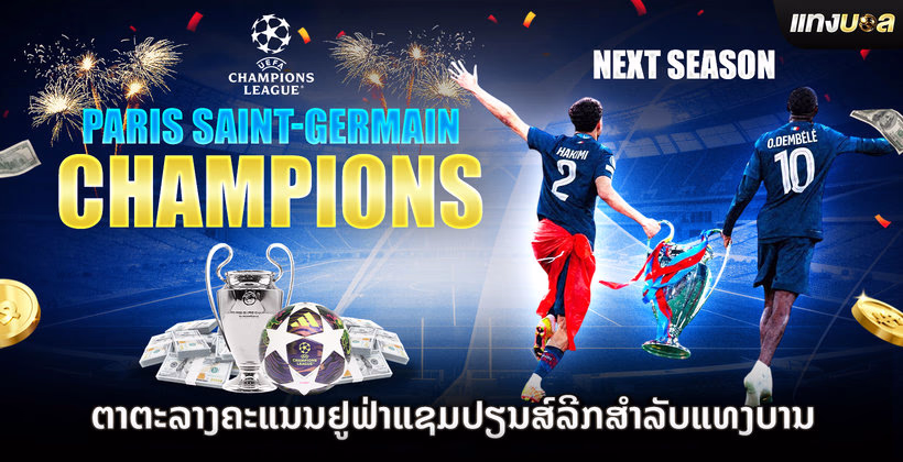 ຕາຕະລາງຄະແນນຢູຟ່າແຊມປຽນສ໌ລີກສຳລັບແທງບານ