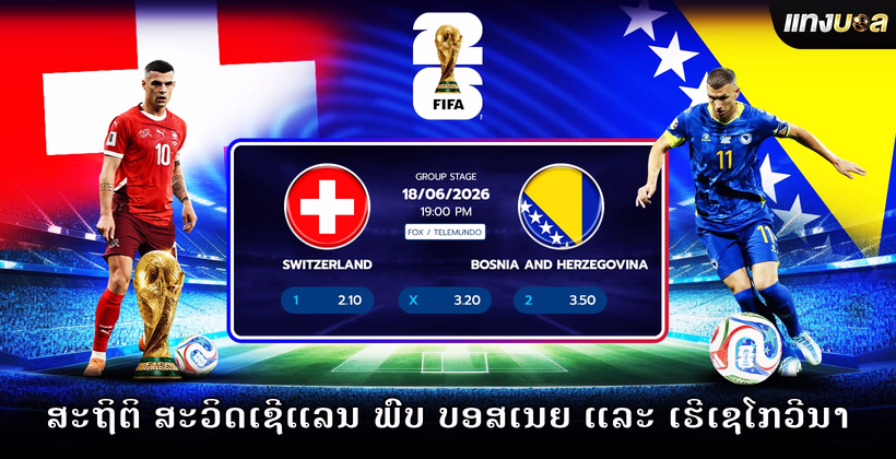 ສະຖິຕິ ສະວິດເຊີແລນ ພົບ ບອສເນຍ ແລະ ເຮີເຊໂກວີນາ