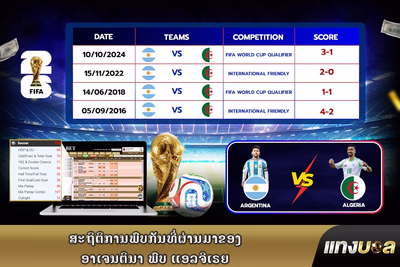 ສະຖິຕິການພົບກັນທີ່ຜ່ານມາຂອງ ອາເຈນຕິນາ ພົບ ແອລຈີເຣຍ