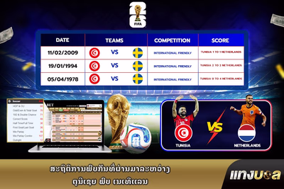 ສະຖິຕິການພົບກັນທີ່ຜ່ານມາລະຫວ່າງ ຕູນີເຊຍ ພົບ ເນເທີແລນ