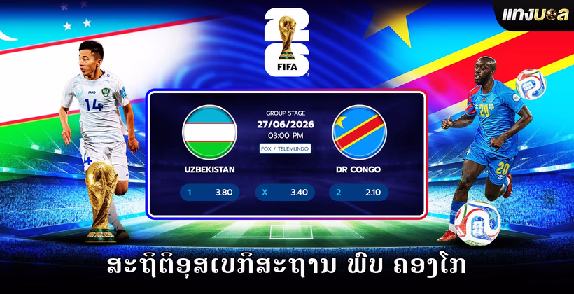 ສະຖິຕິອຸສເບກິສະຖານ ພົບ ຄອງໂກ