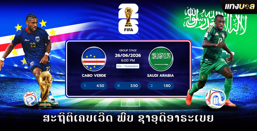 ສະຖິຕິເຄບເວີດ ພົບ ຊາອຸດິອາຣະເບຍ