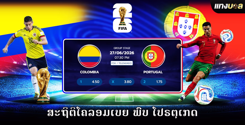 ສະຖິຕິໂຄລອມເບຍ ພົບ ໂປຣຕຸເກດ