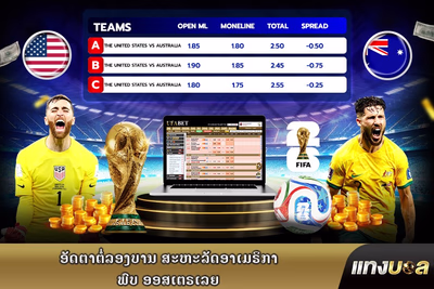 ອັດຕາຕໍ່ລອງບານ ສະຫະລັດອາເມຣິກາ ພົບ ອອສເຕຣເລຍ