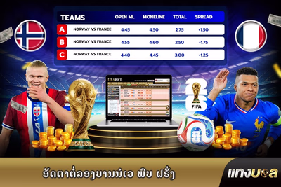 ອັດຕາຕໍ່ລອງບານນໍເວ ພົບ ຝຣັ່ງ