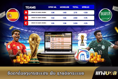 ອັດຕາຕໍ່ລອງບານສະເປນ ພົບ ຊາອຸດິອາຣະເບຍ