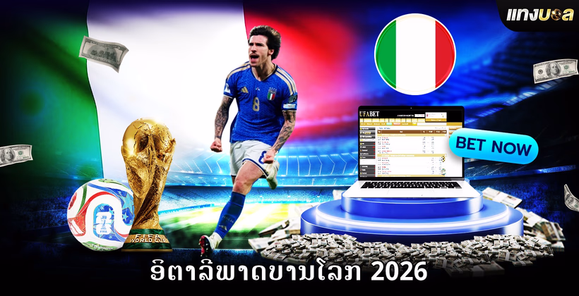 ອິຕາລີພາດບານໂລກ 2026