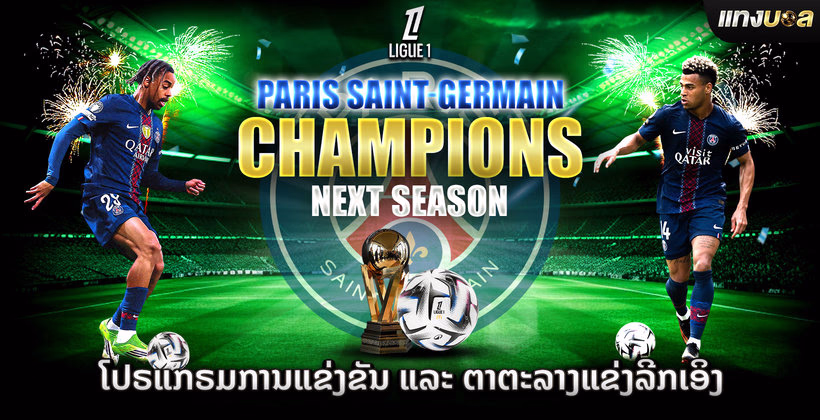 ໂປຣແກຣມການແຂ່ງຂັນ ແລະ ຕາຕະລາງແຂ່ງລີກເອິງ