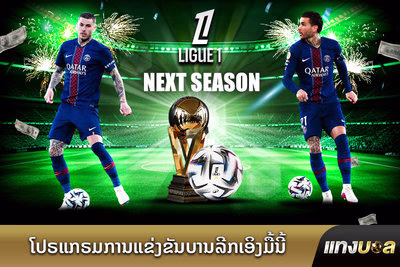 ໂປຣແກຣມການແຂ່ງຂັນບານລີກເອິງມື້ນີ້