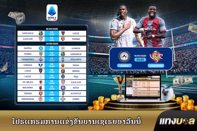 ໂປຣແກຣມການແຂ່ງຂັນບານເຊເຣຍອາວັນນີ້