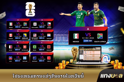 ໂປຣແກຣມການແຂ່ງຂັນບານໂລກວັນນີ້