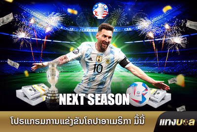 ໂປຣແກຣມການແຂ່ງຂັນໂຄປາອາເມຣິກາສັບປະດານີ້