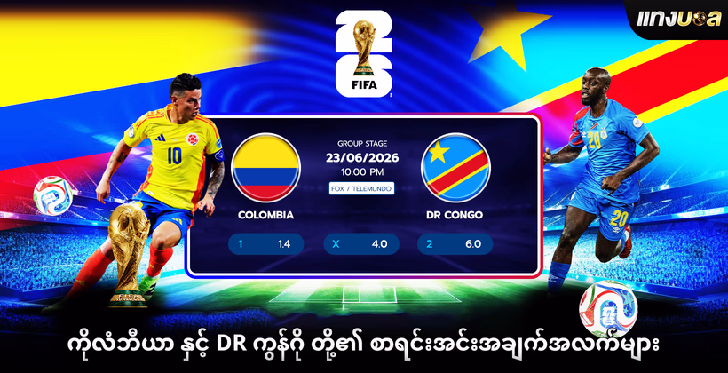 ကိုလံဘီယာ နှင့် DR ကွန်ဂို တို့၏ စာရင်းအင်းအချက်အလက်များ