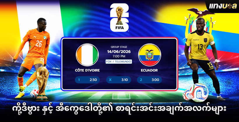 ကို့ဒီဗွား နှင့် အီကွေဒေါတို့၏ စာရင်းအင်းအချက်အလက်များ