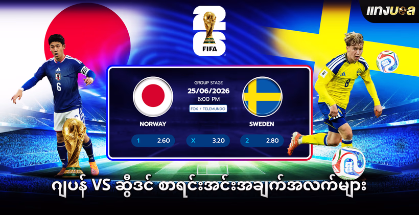 ဂျပန် vs ဆွီဒင် စာရင်းအင်းအချက်အလက်များ