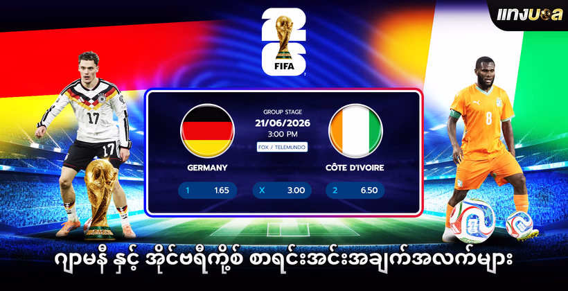 ဂျာမနီ နှင့် အိုင်ဗရီကို့စ် စာရင်းအင်းအချက်အလက်များ