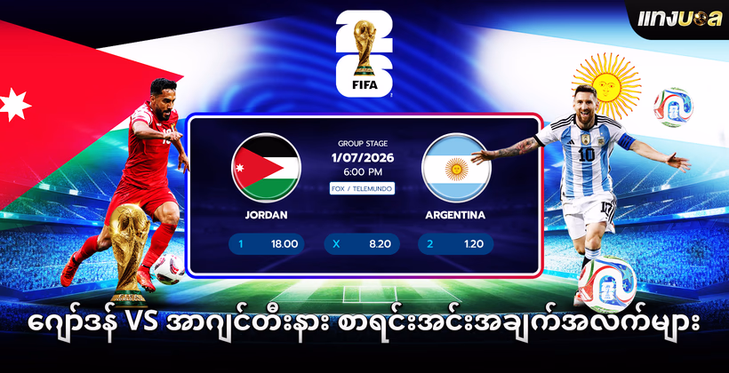 ဂျော်ဒန် vs အာဂျင်တီးနား စာရင်းအင်းအချက်အလက်များ