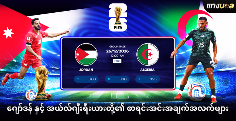 ဂျော်ဒန် နှင့် အယ်လ်ဂျီးရီးယားတို့၏ စာရင်းအင်းအချက်အလက်များ