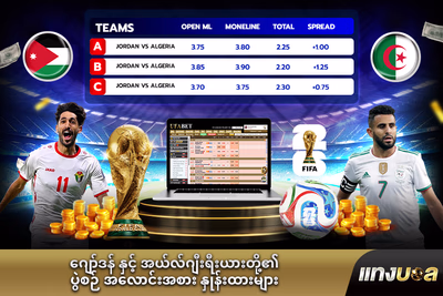 ဂျော်ဒန် နှင့် အယ်လ်ဂျီးရီးယားတို့၏ ပွဲစဉ် အလောင်းအစား နှုန်းထားများ