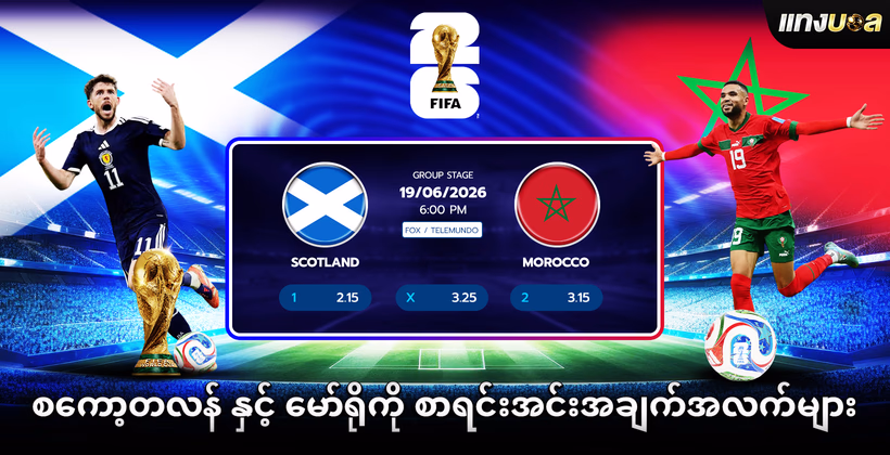 စကော့တလန် နှင့် မော်ရိုကို စာရင်းအင်းအချက်အလက်များ