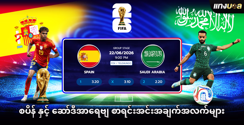 စပိန် နှင့် ဆော်ဒီအာရေဗျ စာရင်းအင်းအချက်အလက်များ