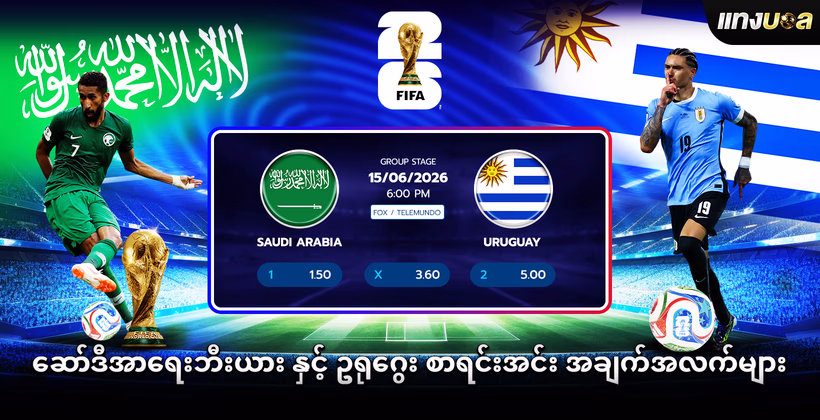 ဆော်ဒီအာရေးဘီးယား နှင့် ဥရုဂွေး စာရင်းအင်း အချက်အလက်များ