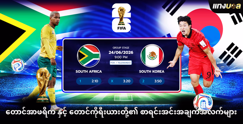 တောင်အာဖရိက နှင့် တောင်ကိုရီးယားတို့၏ စာရင်းအင်းအချက်အလက်များ