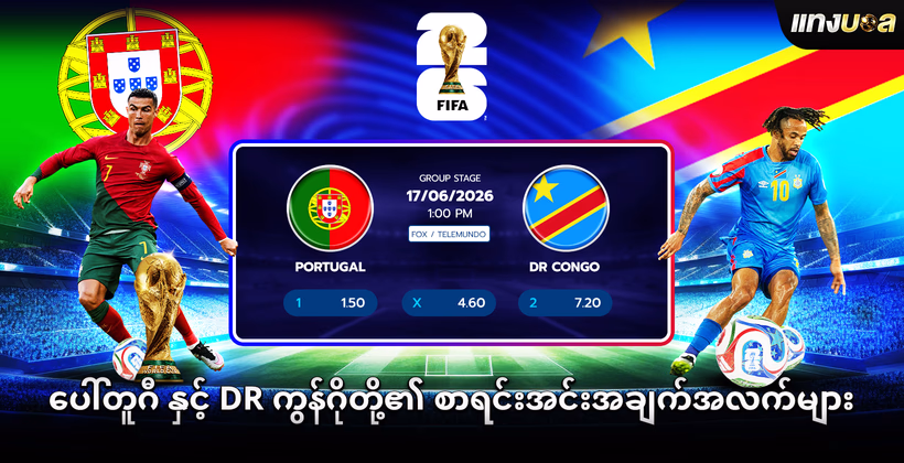 ပေါ်တူဂီ နှင့် DR ကွန်ဂိုတို့၏ စာရင်းအင်းအချက်အလက်များ
