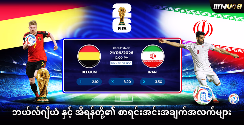 ဘယ်လ်ဂျီယံ နှင့် အီရန်တို့၏ စာရင်းအင်းအချက်အလက်များ